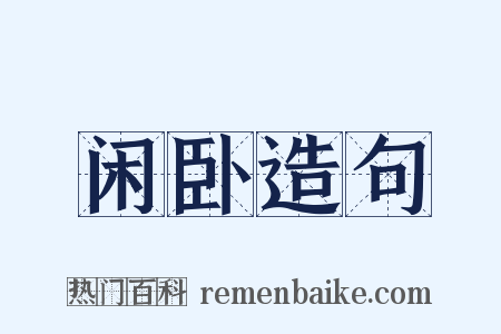 闲卧造句是什么意思的图片